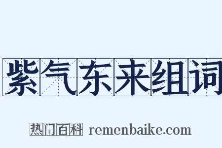 紫气东来组词是什么意思的图片